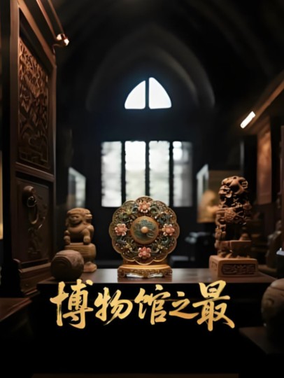 博物馆之最